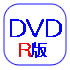 DVD-R版